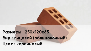 Кирпич 250х120х65 лицевой (облицовочный) коричневый